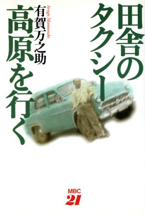 田舎のタクシー高原を行く