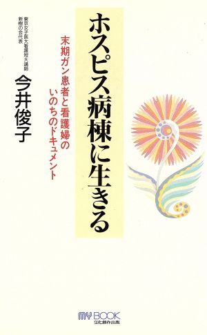 ホスピス病棟に生きる 末期ガン患者と看護婦のいのちのドキュメント マイ・ブック