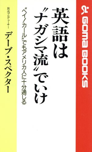 英語は“ナガシマ流