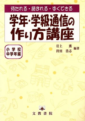 学年・学級通信の作り方講座(小学校中学年編) 小学校中学年編