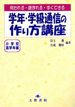 学年・学級通信の作り方講座(小学校高学年編) 小学校高学年編