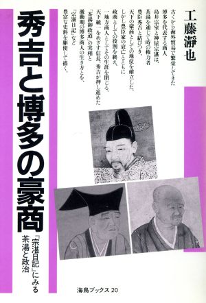 秀吉と博多の豪商 『宗湛日記』にみる茶湯と政治 海鳥ブックス20