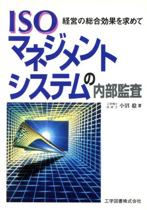 ISOマネジメントシステムの内部監査 経営の総合効果を求めて