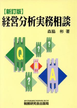 経営分析実務相談