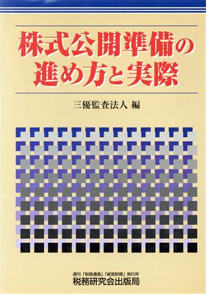 株式公開準備の進め方と実際