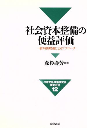 社会資本整備の便益評価 一般均衡理論によるアプローチ 日本交通政策研究会研究双書12