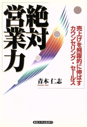 絶対営業力 売上げを飛躍的に伸ばすカウンセリング・セールス