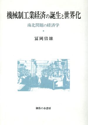 機械制工業経済の誕生と世界化 南北問題の経済学