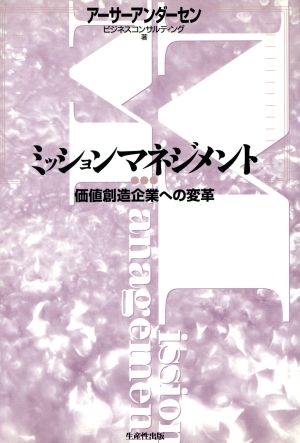 ミッションマネジメント 価値創造企業への変革