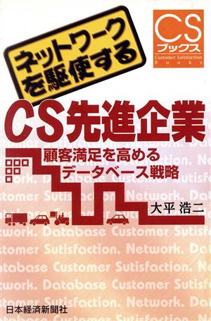 ネットワークを駆使するCS先進企業 顧客満足を高めるデータベース戦略 CSブックス