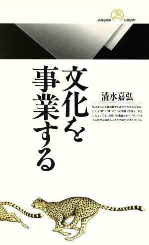 文化を事業する 丸善ライブラリー