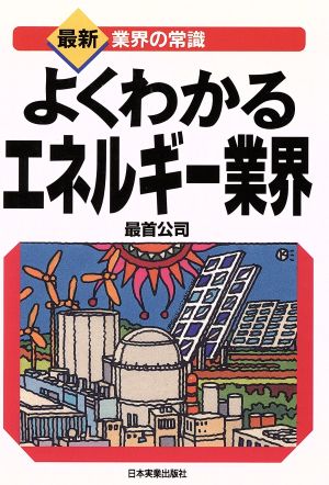 よくわかるエネルギー業界 最新 業界の常識