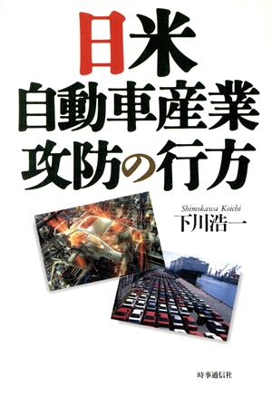 日米自動車産業 攻防の行方