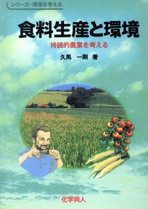 食料生産と環境 持続的農業を考える シリーズ・環境を考える