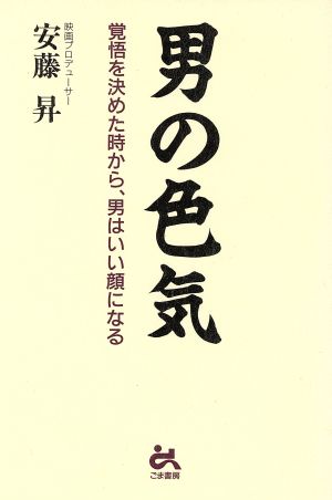 男の色気 覚悟を決めた時から、男はいい顔になる