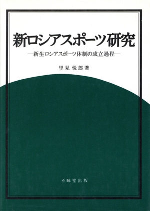新ロシアスポーツ研究 新生ロシアスポーツ体制の成立過程