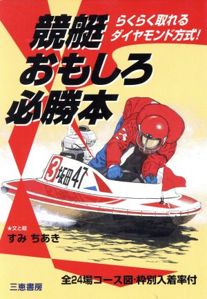 競艇おもしろ必勝本 らくらく取れるダイヤモンド方式 サンケイブックス