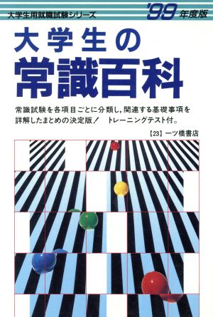 大学生の常識百科('99年度版) 大学生用就職試験シリーズ23