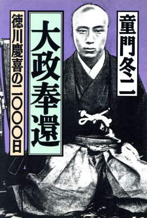 大政奉還 徳川慶喜の2000日