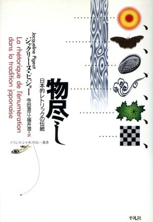 物尽し日本的レトリックの伝統フランス・ジャポノロジー叢書
