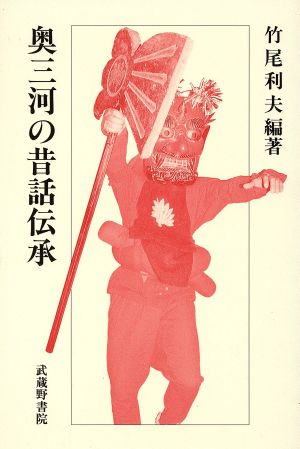 奥三河の昔話伝承