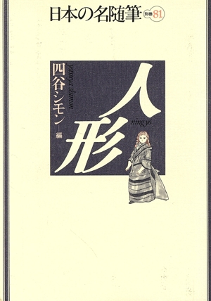 人形 日本の名随筆別巻81