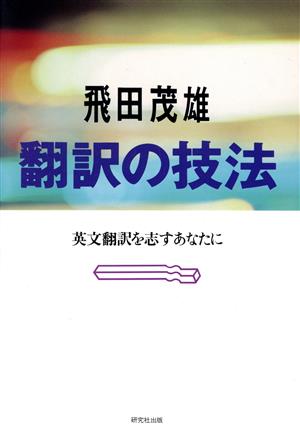 翻訳の技法 英文翻訳を志すあなたに