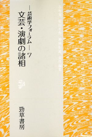 文芸・演劇の諸相(7) 文芸・演劇の諸相 芸術学フォーラム7