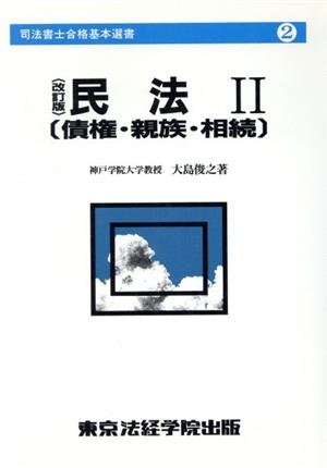 民法(2) 債権・親族・相続 司法書士合格基本選書