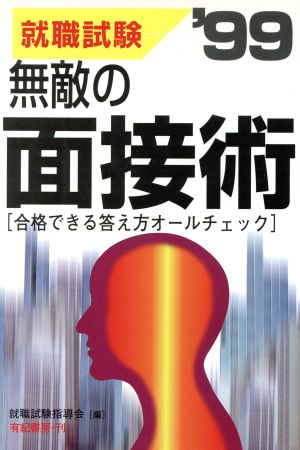 無敵の面接術('99) 合格できる答え方オールチェック