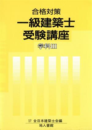 一級建築士受験講座 学科(3)