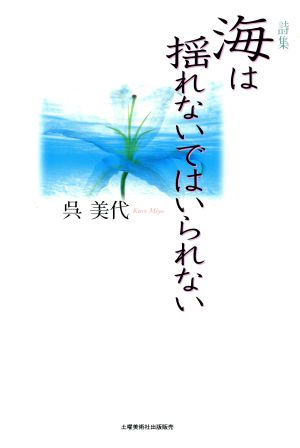 詩集 海は揺れないではいられない