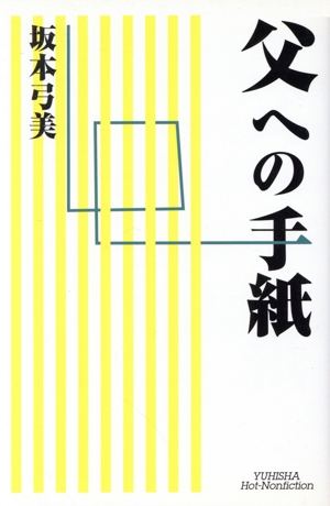 父への手紙 ホット・ノンフィクション