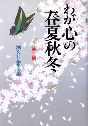 わが心の春夏秋冬(第2集)生命映えるとき