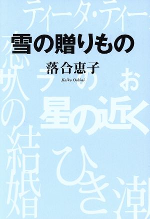 雪の贈りもの