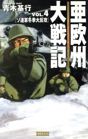 亜欧州大戦記(Vol.4)ソ連軍冬季大反攻歴史群像新書