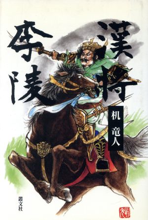 漢将李陵