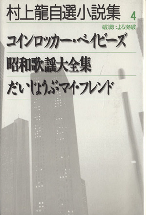 村上龍自選小説集(4) 破壊による突破