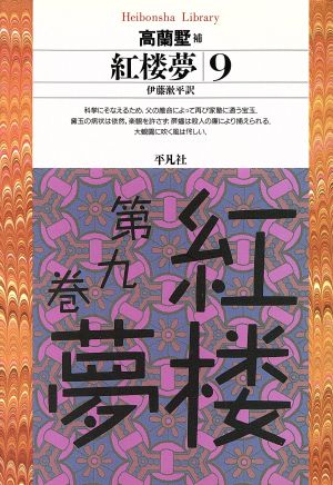 紅楼夢(9) 平凡社ライブラリー208