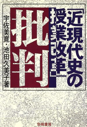 「近現代史の授業改革」批判