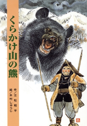 くらかけ山の熊 立松和平ファンタジー選集1