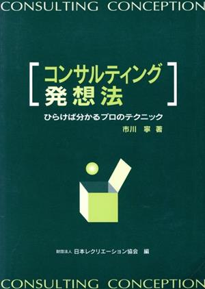 コンサルティング発想法 ひらけば分かるプロのテクニック