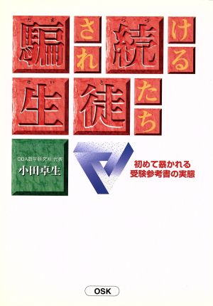 騙され続ける生徒たち 初めて暴かれる受験参考書の実態