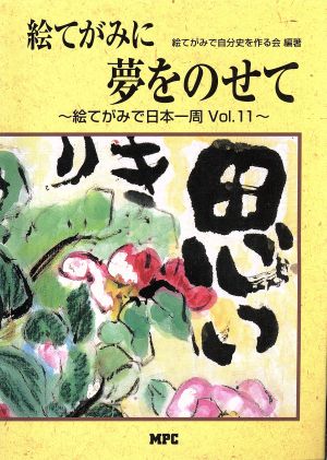 絵てがみに夢をのせて(2) 絵てがみで日本一周