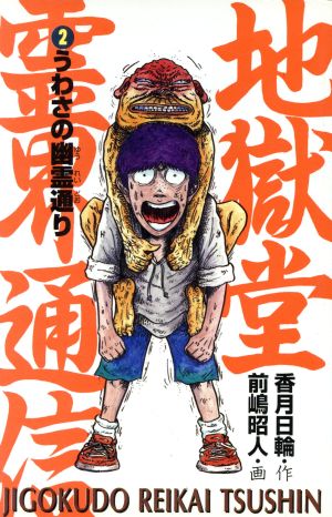 地獄堂霊界通信(2) うわさの幽霊通り ポプラ社文庫ホラー文庫