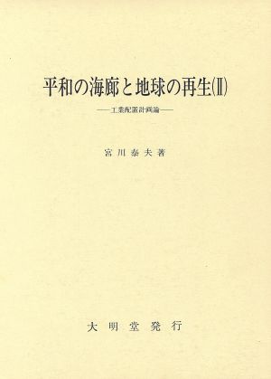 平和の海廊と地球の再生(2) 工業配置計画論-工業配置計画論