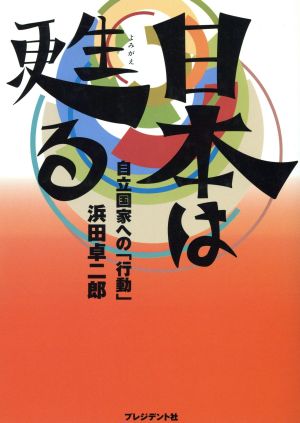 日本は甦る 自立国家への「行動」