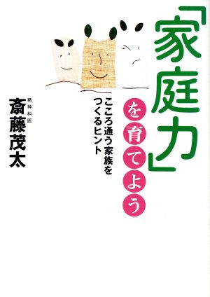 「家庭力」を育てよう こころ通う家族をつくるヒント