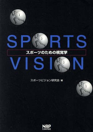 スポーツビジョン スポーツのための視覚学