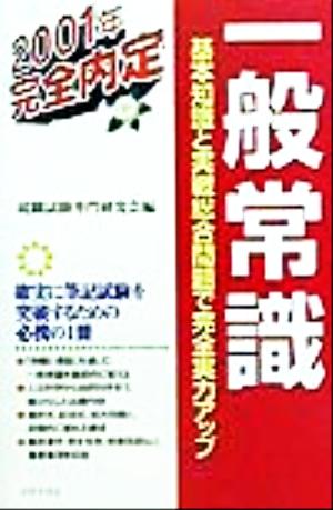 完全内定 一般常識(2001年) 基本知識と実戦総合問題で完全実力アップ-基本知識と実戦総合問題で完全実力アップ 就職試験完全内定シリーズ